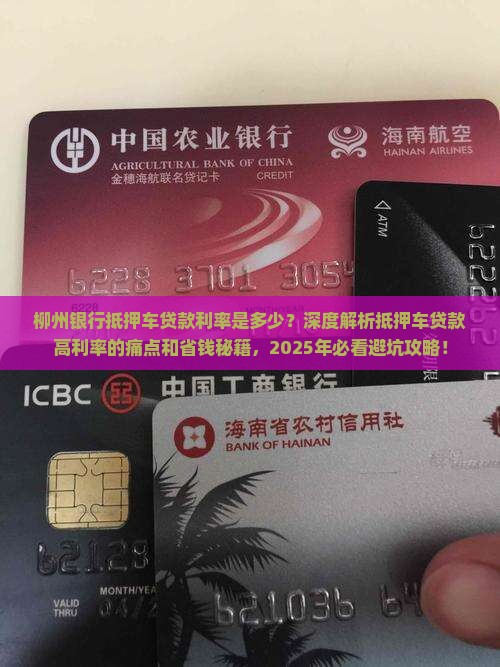 柳州银行抵押车贷款利率