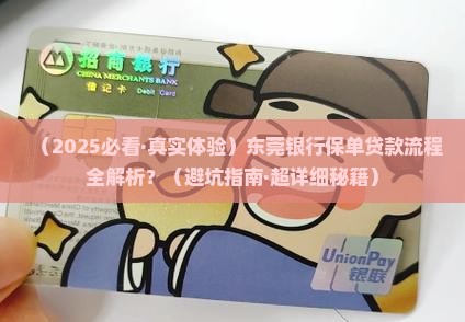 东莞银行保单贷款流程