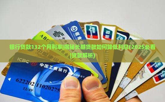 银行贷款132个月利率