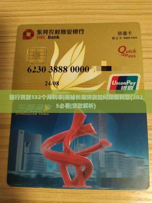 银行贷款132个月利率