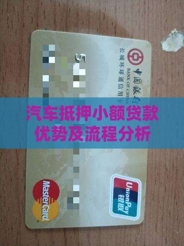 汽车抵押小额贷款优势