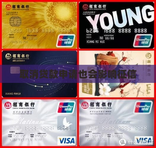 取消贷款申请还上征信