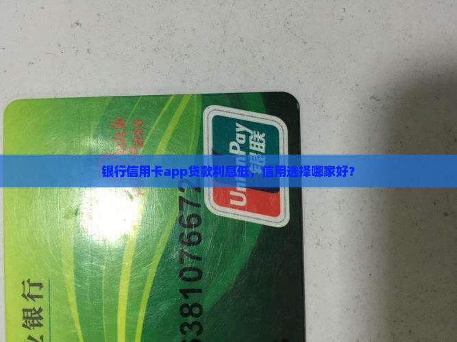 什么银行信用卡app贷款利息低