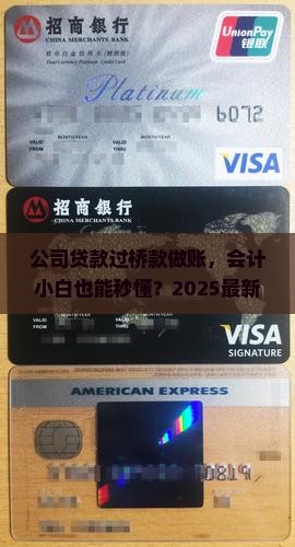 公司贷款过桥款做帐