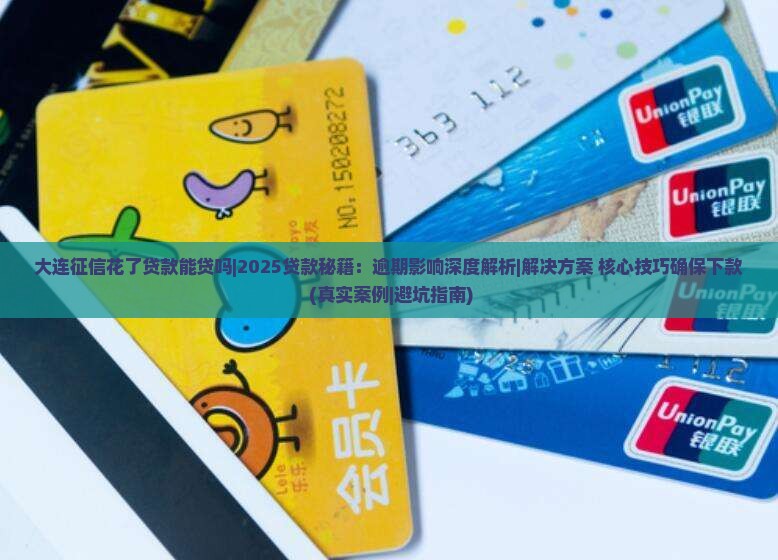 大连征信花了贷款能贷吗