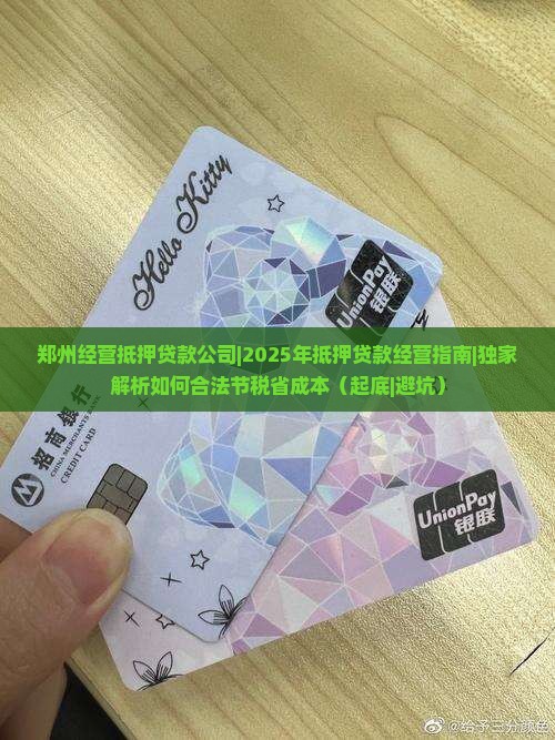郑州经营抵押贷款公司