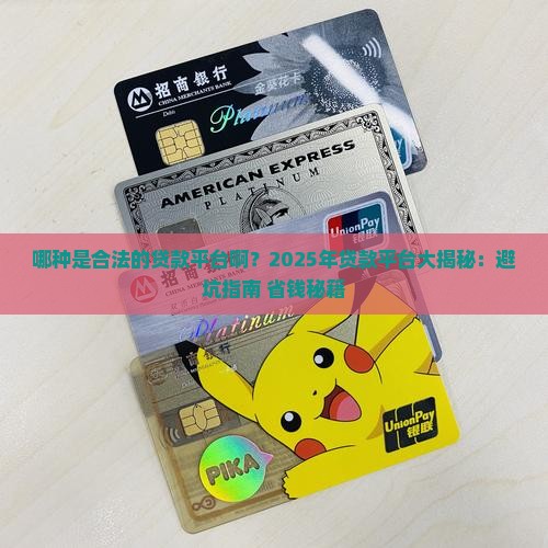 哪种是合法的贷款平台啊