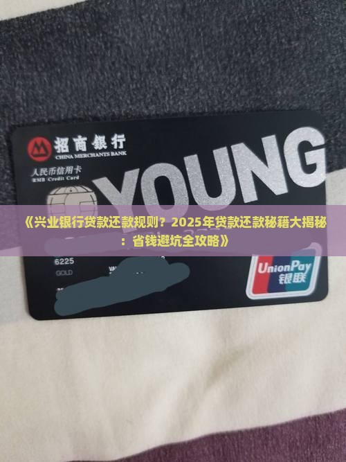 兴业银行贷款还款规则