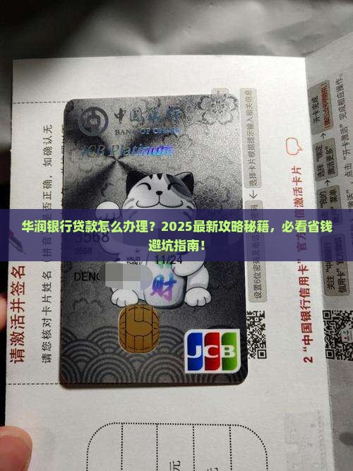 华润银行贷款流程