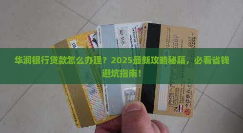 华润银行贷款流程