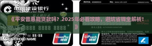 平安普惠是否可以贷款