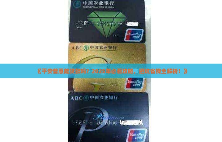 平安普惠是否可以贷款