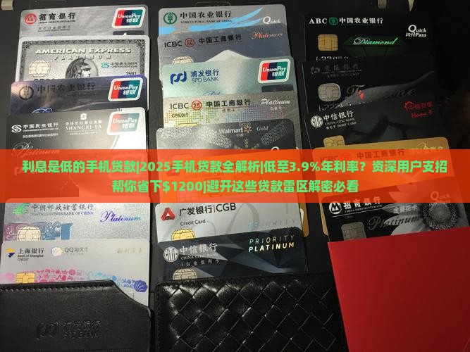 利息是低的手机贷款