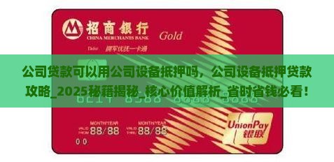 公司贷款可以用公司设备抵押吗