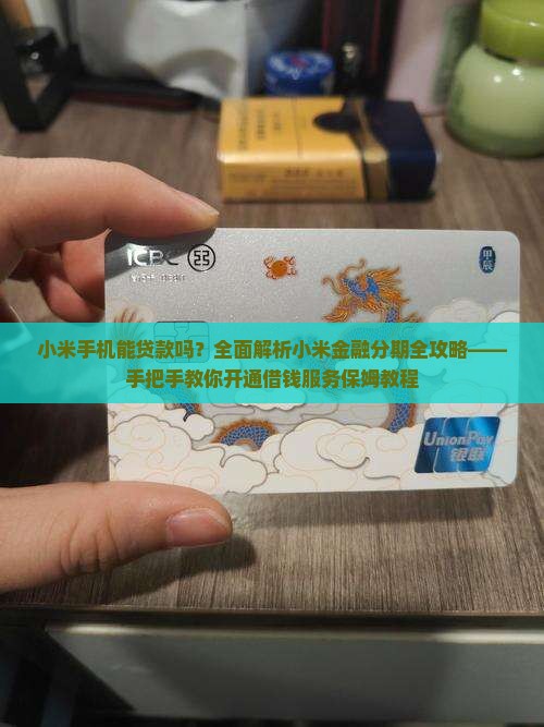 小米手机能贷款吗