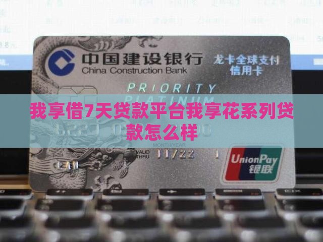 我享借7天贷款平台