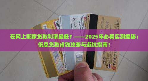 在网上哪家贷款利率最低