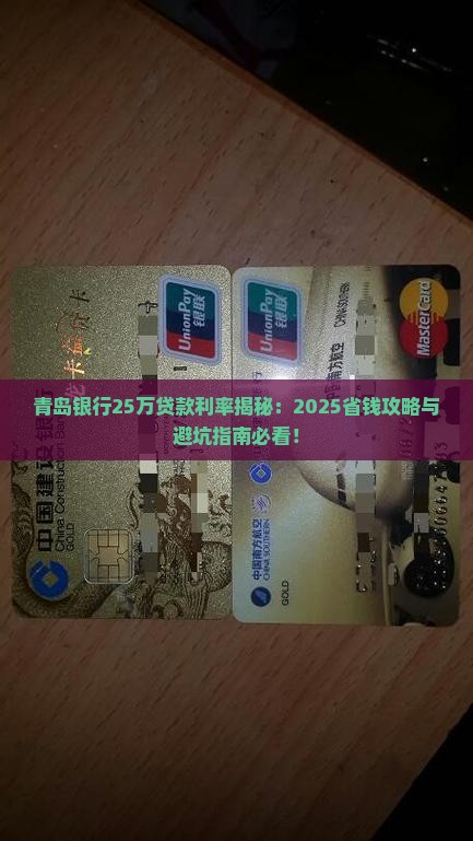 青岛银行25万贷款利率