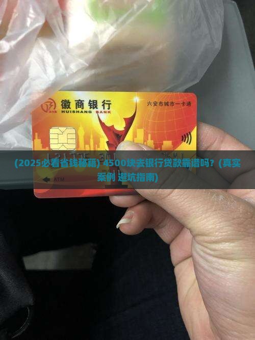 4500到银行能贷款