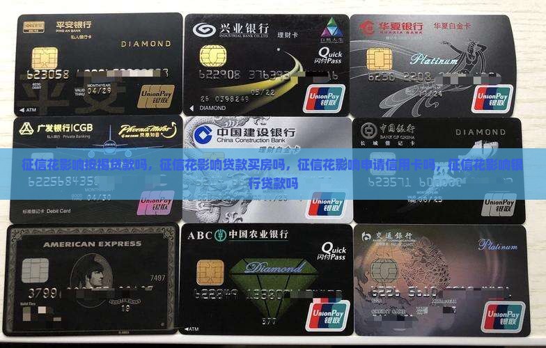 征信花影响按揭贷款吗