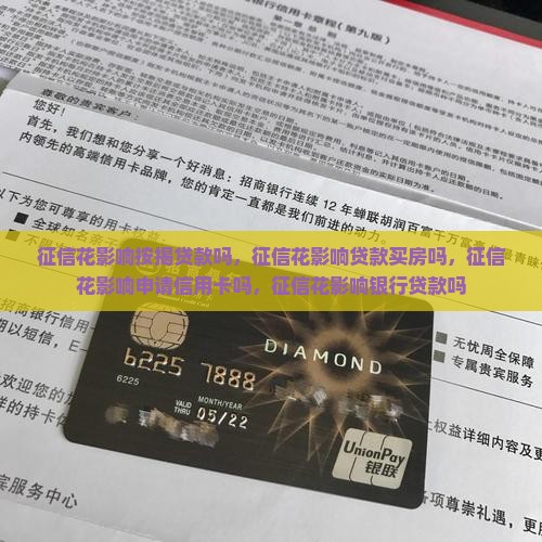 征信花影响按揭贷款吗