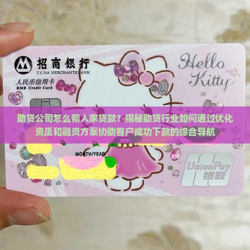 助贷公司怎么帮人家贷款