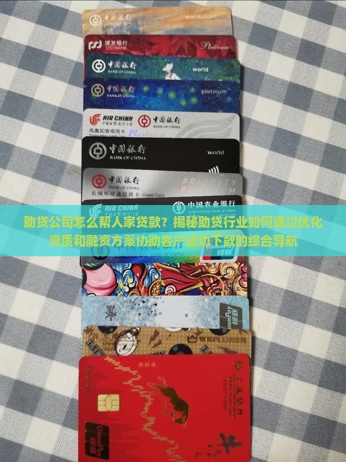 助贷公司怎么帮人家贷款