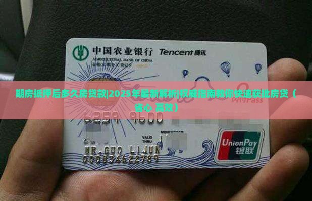 期房抵押后多久房贷款