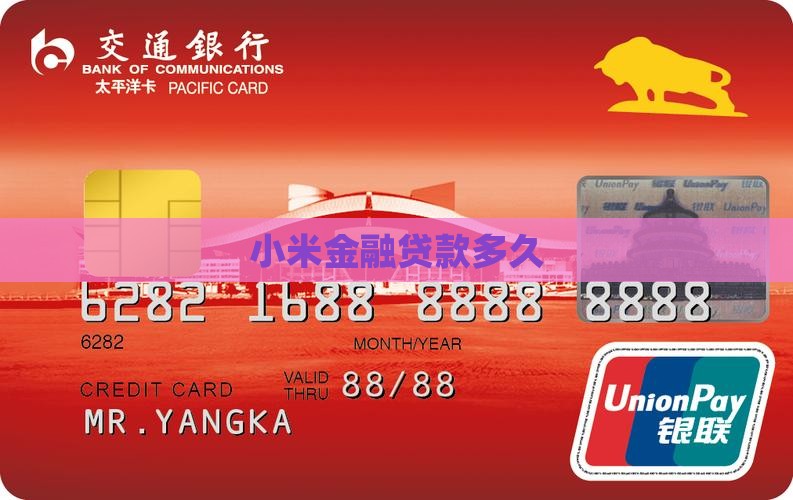 小米金融贷款多长时间