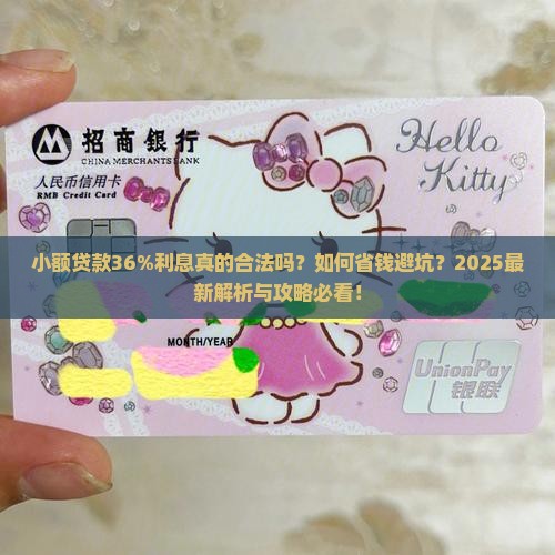 小额贷款36利息