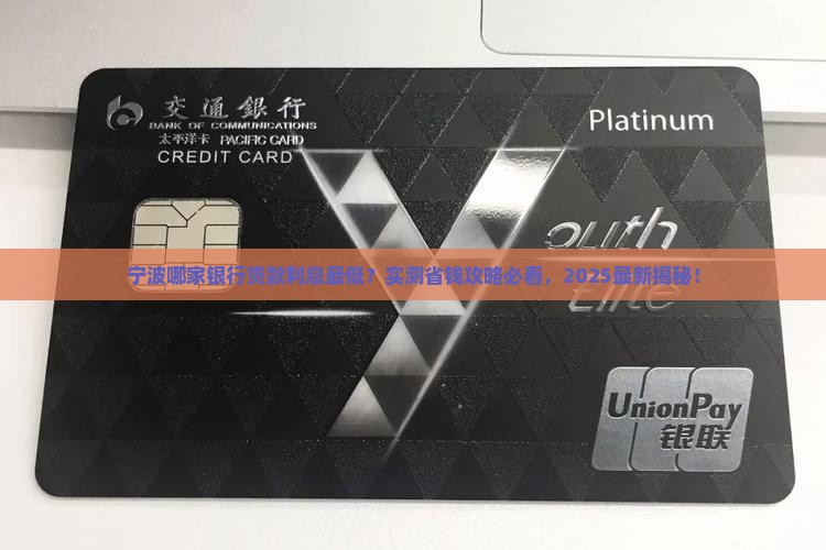 宁波贷款利息低的银行