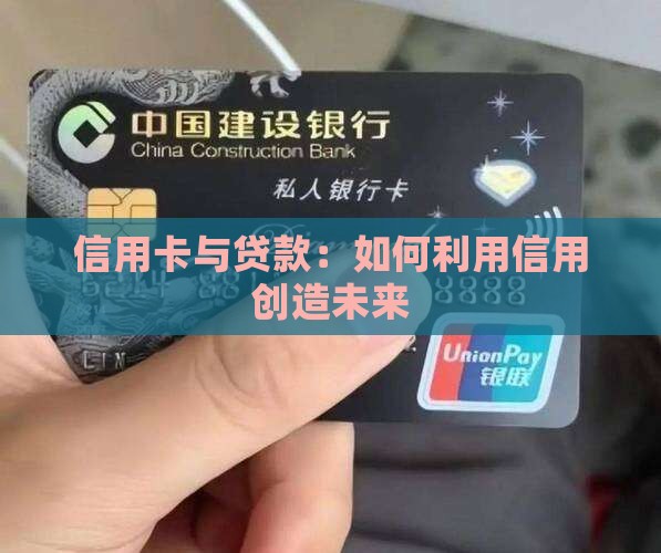 信用卡和贷款哪个有前途