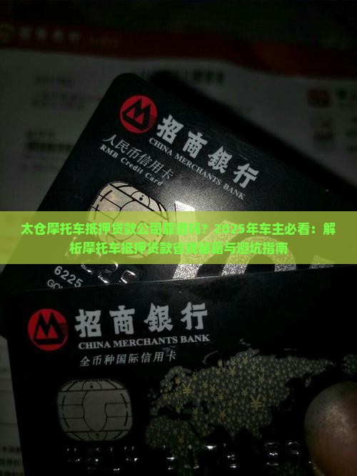 太仓摩托车抵押贷款公司