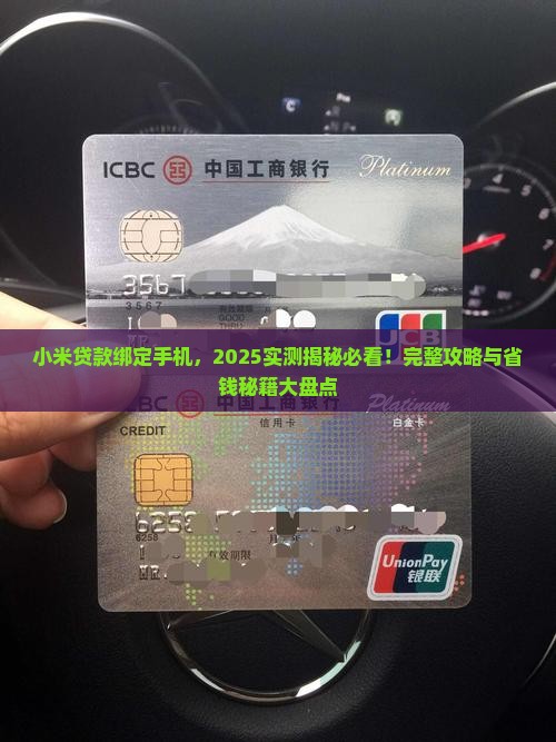 小米贷款在哪绑定手机