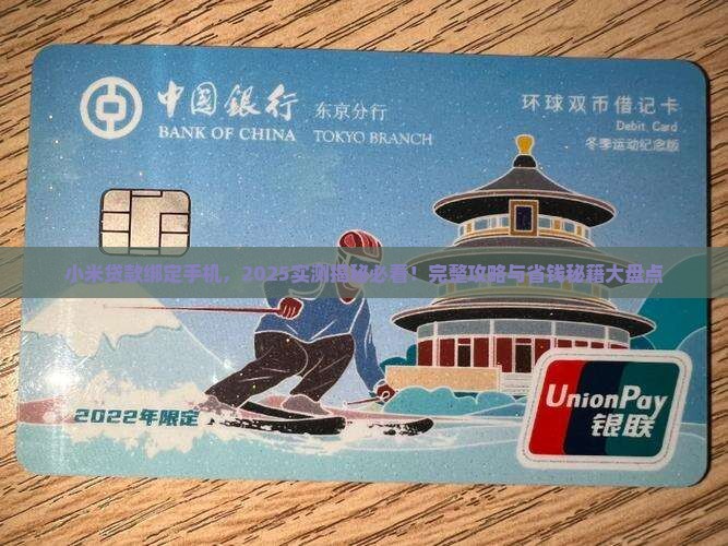 小米贷款在哪绑定手机
