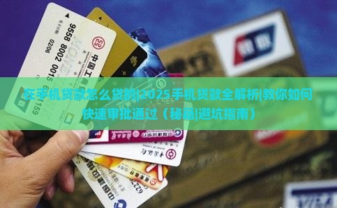 在手机贷款怎么贷的