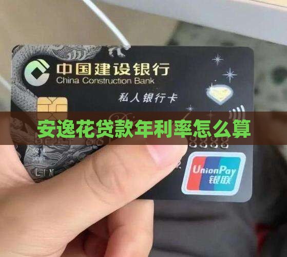 安逸花贷款年利率怎么算