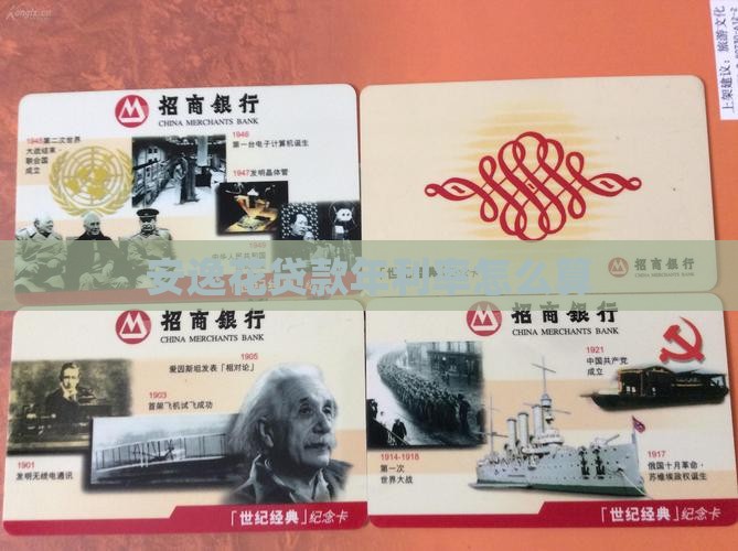 安逸花贷款年利率怎么算