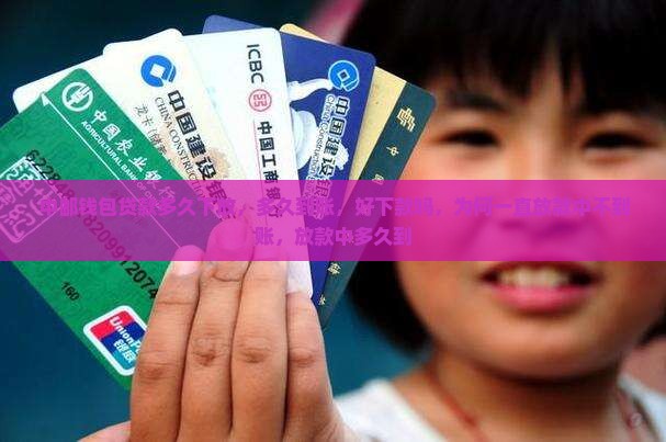 中邮钱包贷款多久下放