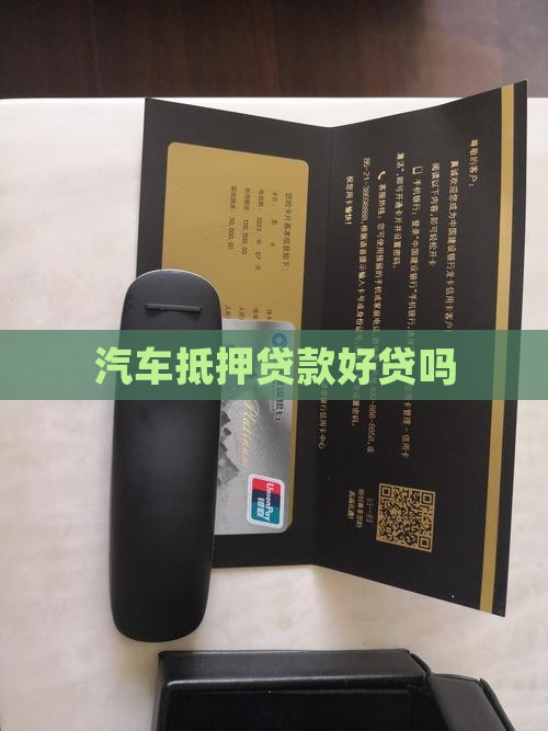 拿车抵押贷款好贷吗