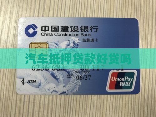 拿车抵押贷款好贷吗