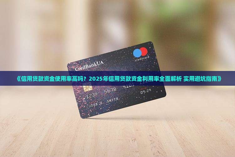信用贷款资金使用率高吗