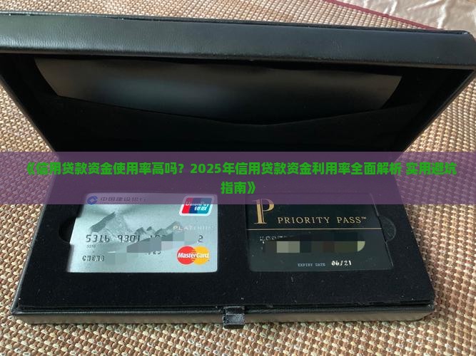 信用贷款资金使用率高吗