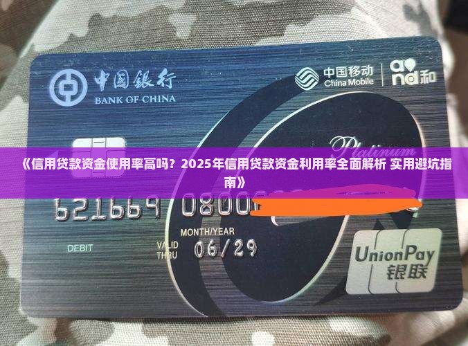 信用贷款资金使用率高吗