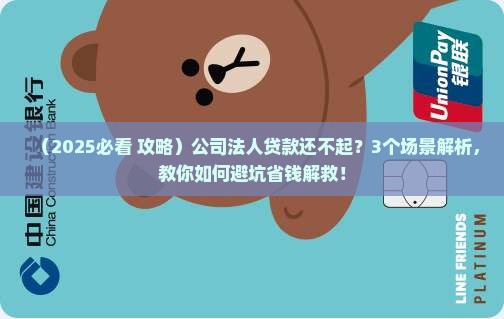 公司法人贷款无力偿还