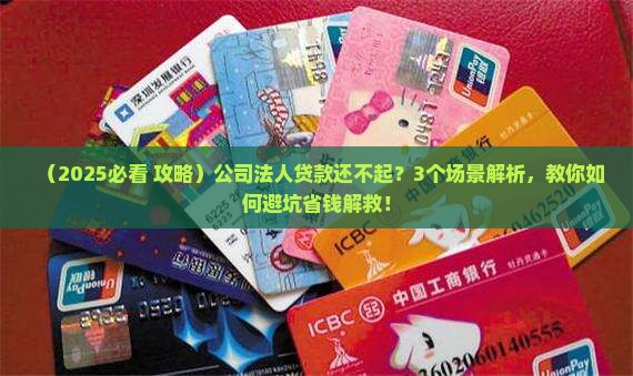 公司法人贷款无力偿还