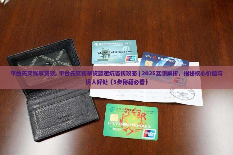 平台先交钱拿贷款