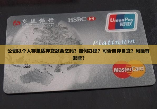 公司以个人存单质押贷款