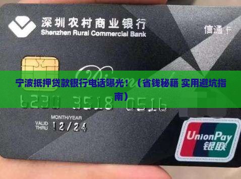 宁波抵押贷款银行电话