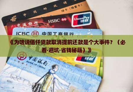 佰仟贷款取消提前还款